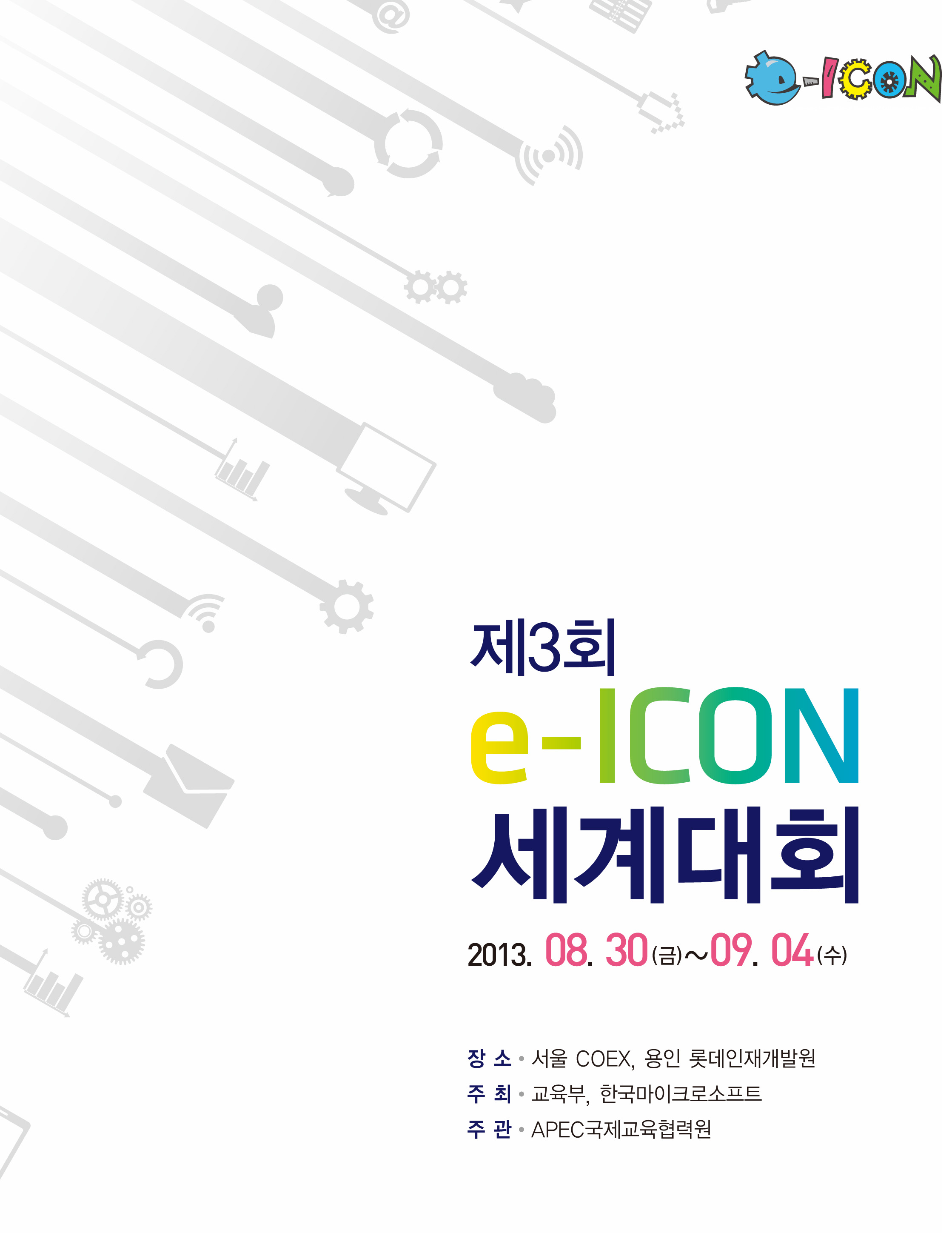 [KOR] The 3rd e-ICON World Contest.KOR_img
